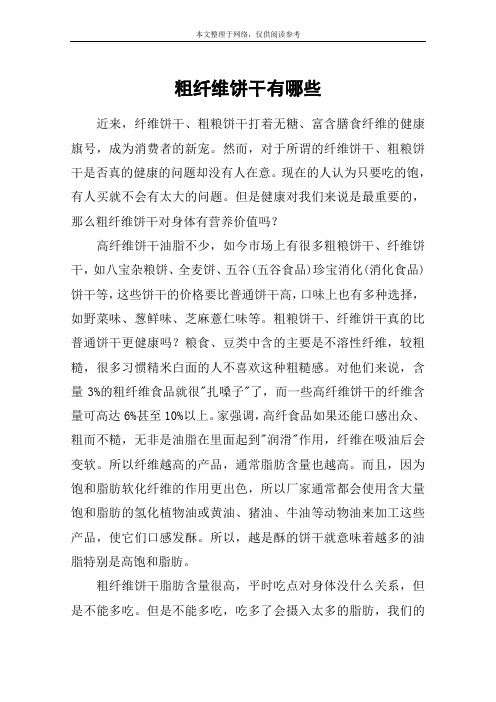 粗纤维饼干有哪些