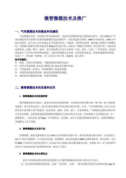 微管微缆技术及推广