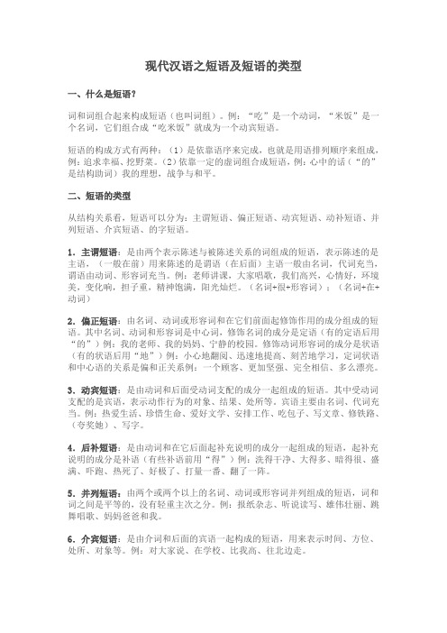 现代汉语之短语及短语的类型