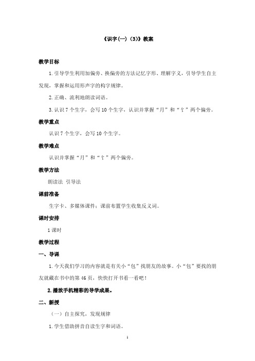 2017-2018年教科版(六三制)语文小学二年级上册《识字(一)(3)》公开课教案