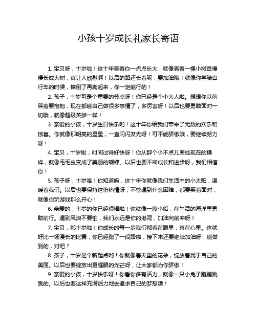 小孩十岁成长礼家长寄语