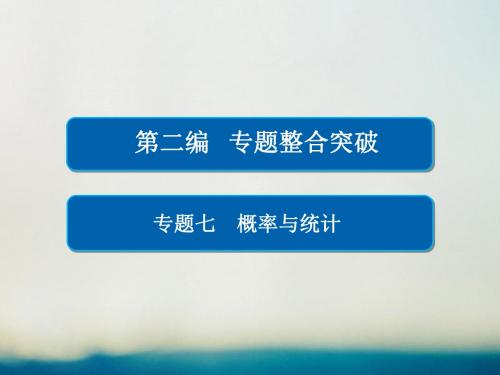 全国通用高考数学大二轮专题复习专题整合突破专题七概率与统计第三讲概率随机变量及分布列课件理