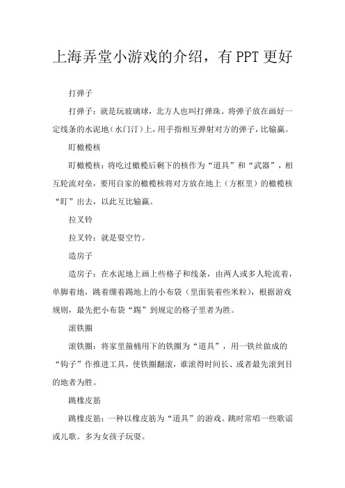 上海弄堂小游戏的介绍,有PPT更好