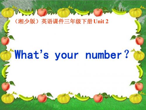 (湘少版)三年级英语下册课件 Unit 2 What is your number