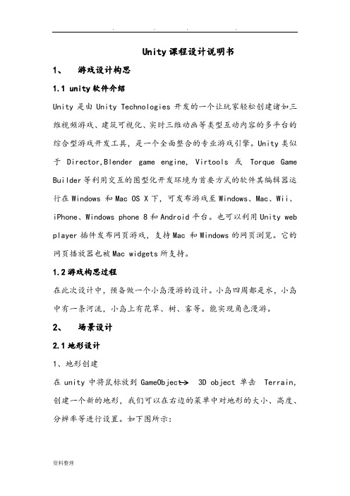 Unity课程设计说明书