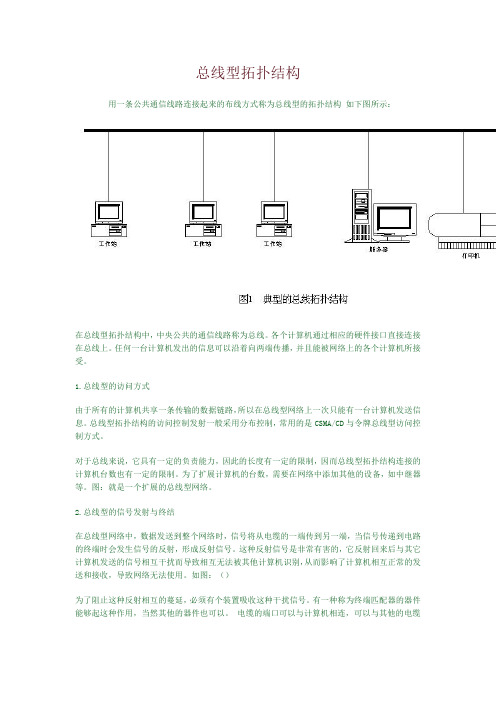 总线型拓扑结构