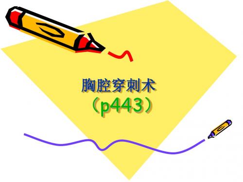 胸腹腔穿刺术