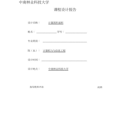 计算表图形面积课程设计报告