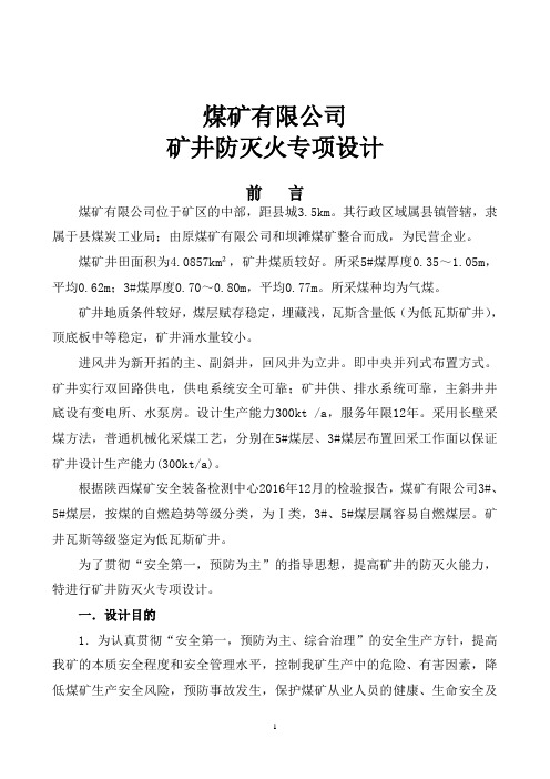 煤矿矿井防灭火专项设计大学论文