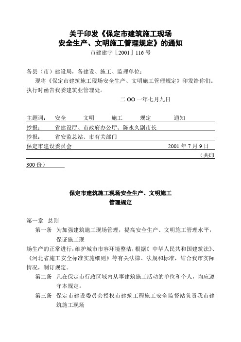 113关于印发《保定市建筑施工现场安全生产、文明施工管理规定》的通知