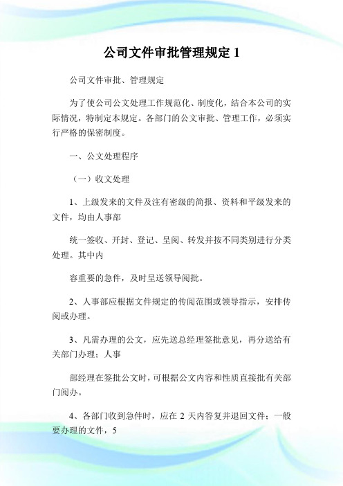 公司文件审批管理规定.doc