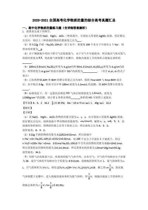 2020-2021全国高考化学物质的量的综合高考真题汇总