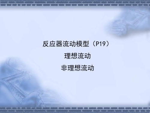 反应器流动模型