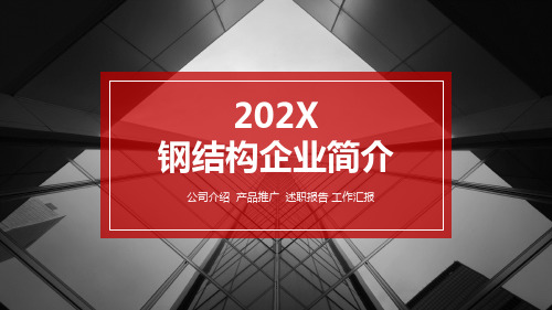 钢结构企业简介ppt