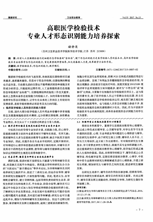 高职医学检验技术专业人才形态识别能力培养探索
