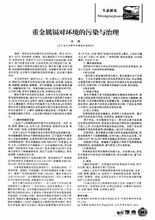 重金属镉对环境的污染与治理