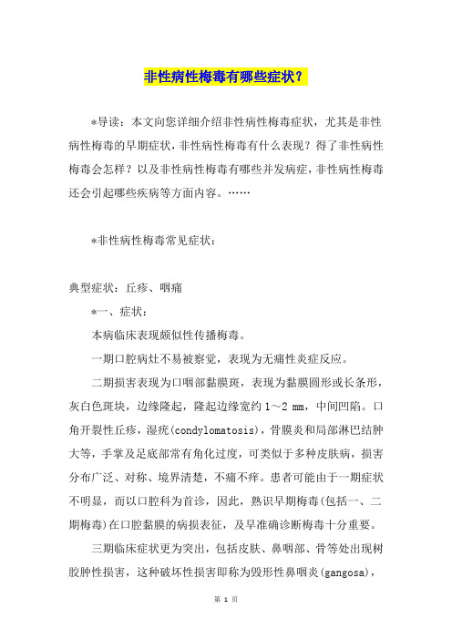 非性病性梅毒有哪些症状？