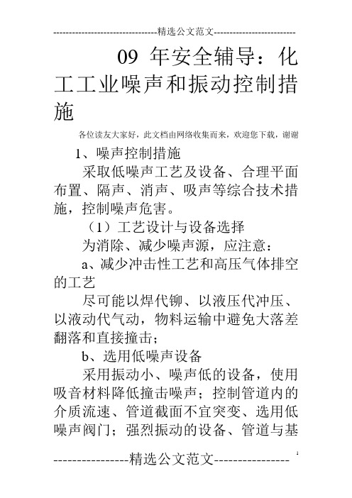 09年安全辅导：化工工业噪声和振动控制措施