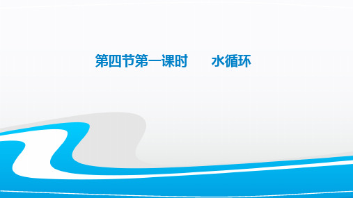 湘教版高中地理必修一第二章第四节《水循环和洋流》课件 (共27张PPT)