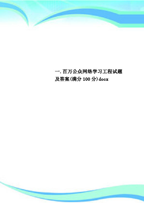 一.百万公众网络学习工程试题及标准答案(满分100分)docx