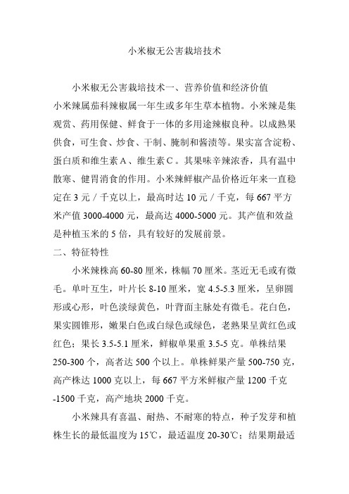 小米椒无公害栽培技术