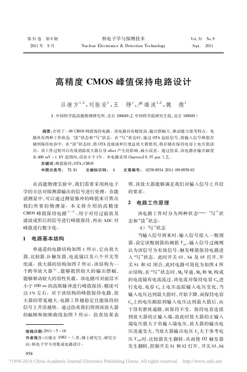 高精度CMOS峰值保持电路设计