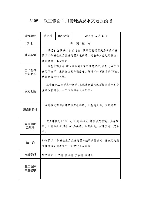 8105回采工作面地质及水文地质预报
