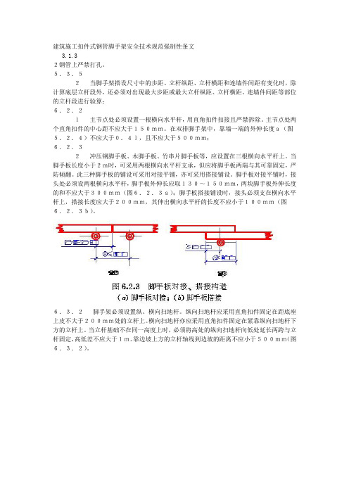 建筑施工扣件式钢管脚手架安全技术规范强制性条文