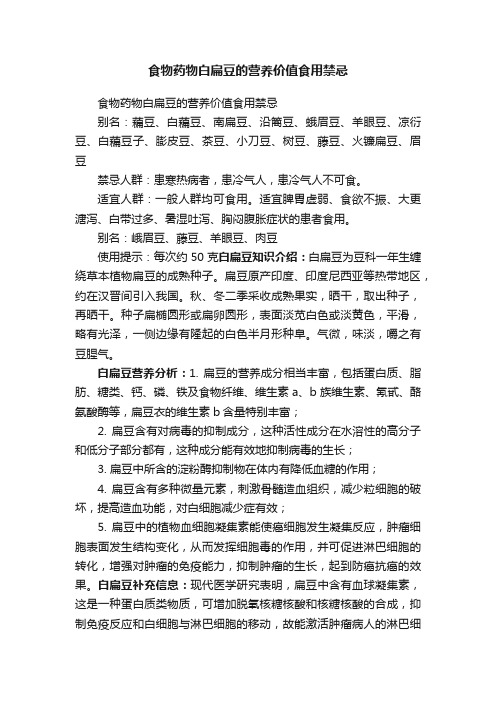 食物药物白扁豆的营养价值食用禁忌
