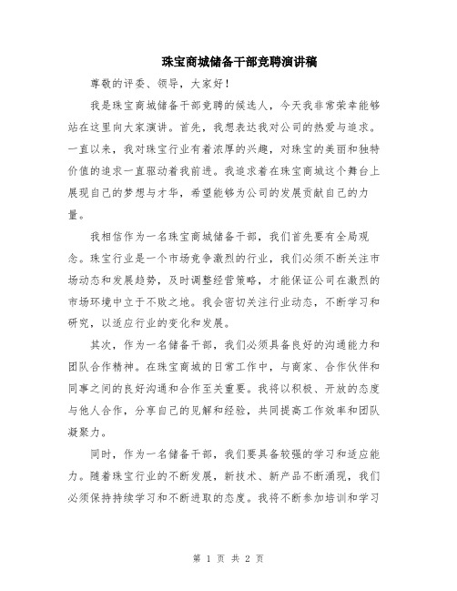 珠宝商城储备干部竞聘演讲稿