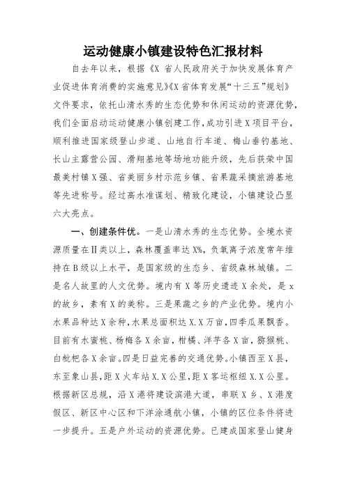 运动健康小镇建设特色汇报材料