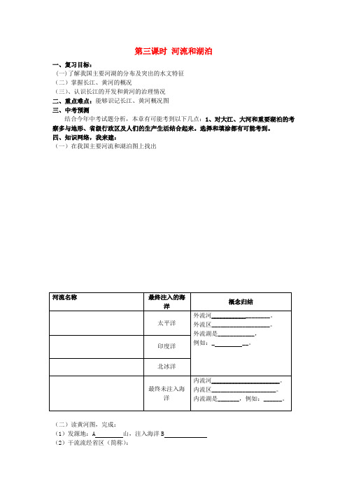 八年级地理上册 2.3 河流和湖泊复习教案 新人教版