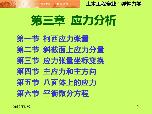 弹性力学应力分析(1)