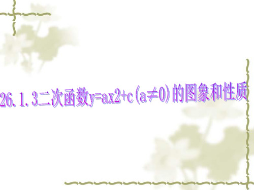 二次函数y=ax2+c的图象与性质