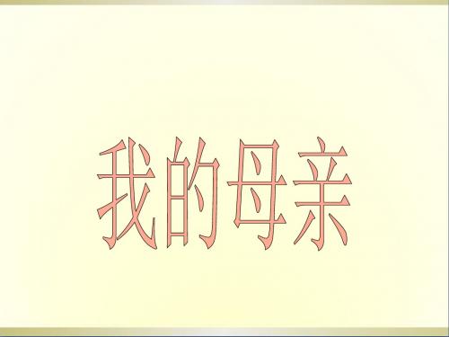 八年级语文下册《第2课我的母亲》课件1新人教版
