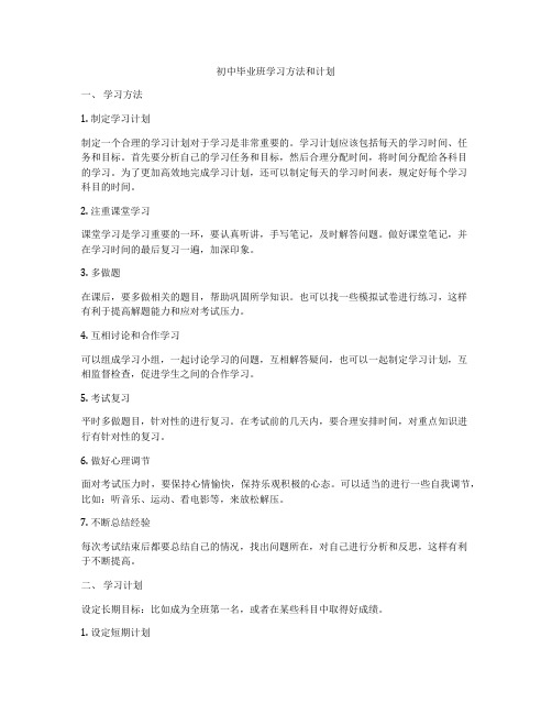 初中毕业班学习方法和计划