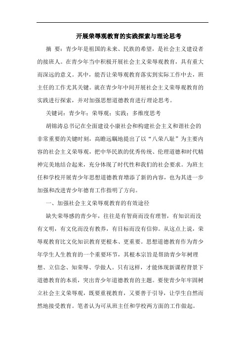 开展荣辱观教育实践理论思考