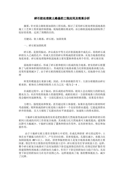 碎石桩处理软土路基的工程应用及效果分析