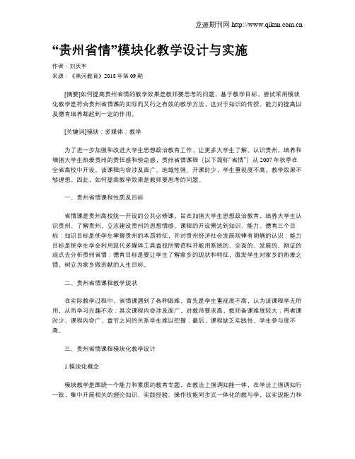 “贵州省情”模块化教学设计与实施