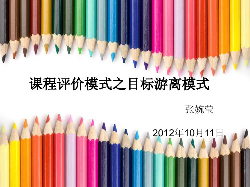 目标游离模式PPT