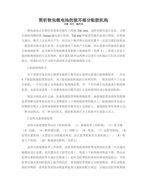简析软包锂电池的极耳部分贴胶机构