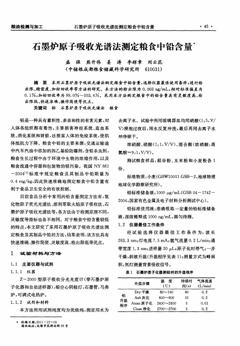 石墨炉原子吸收光谱法测定粮食中铅含量