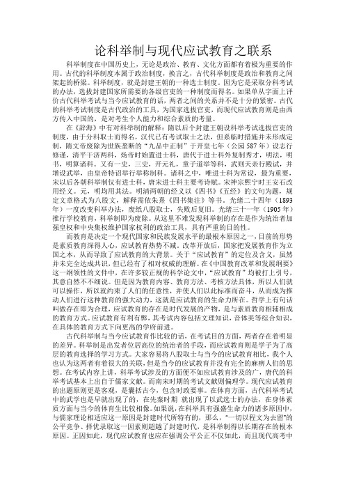 论科举制与现代应试教育之联系