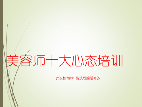 美容师十大心态培训