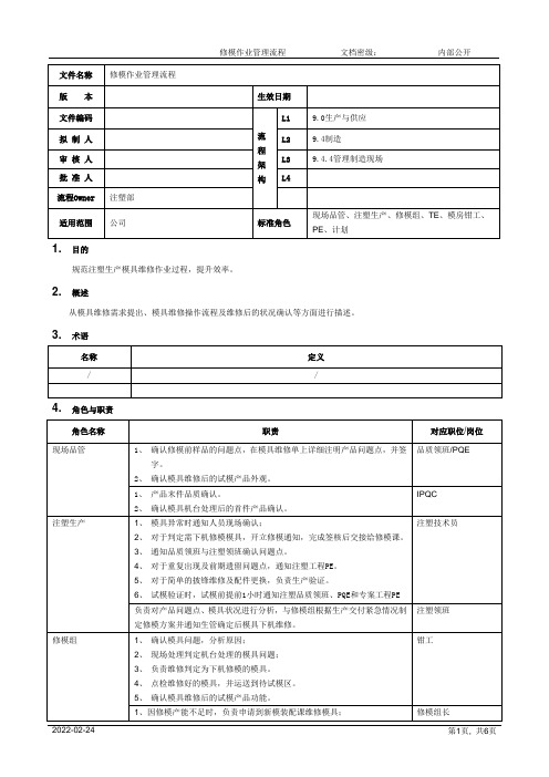 修模作业管理流程[模板]