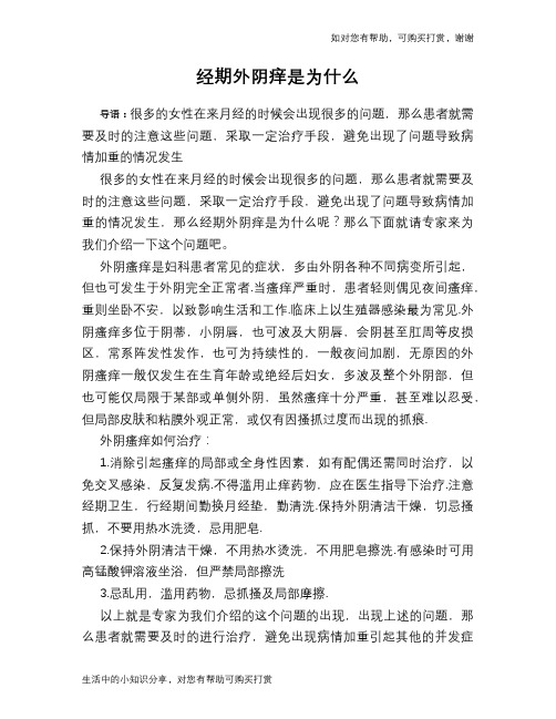 经期外阴痒是为什么