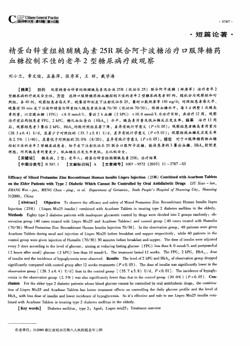精蛋白锌重组赖脯胰岛素25R联合阿卡波糖治疗口服降糖药血糖控制不佳的老年2型糖尿病疗效观察