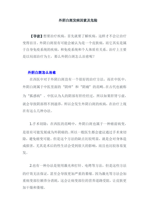 外阴白斑发病因素及危险