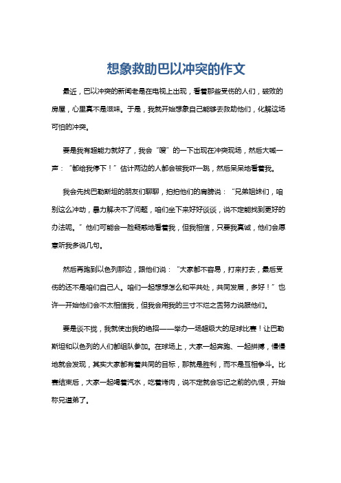 想象救助巴以冲突的作文