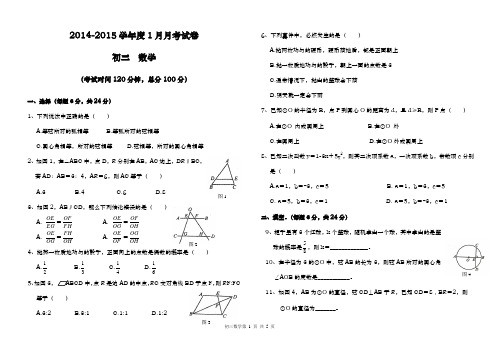 2014-2015学年度1月月考试卷初三数学